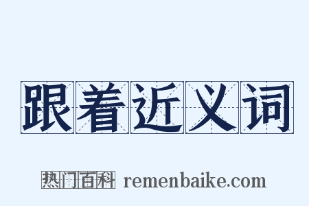 跟着近义词是什么意思的图片